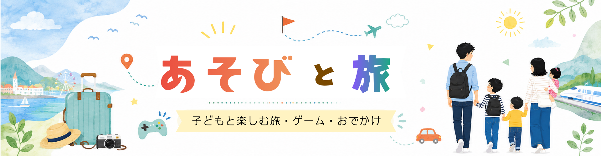 あそびと旅